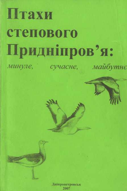Birds of the steppe Dnieper