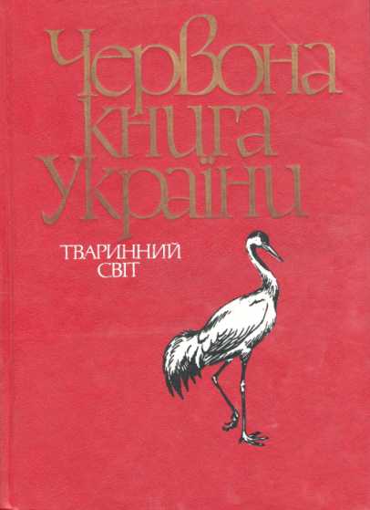 Red Book of Ukraine 2 editions