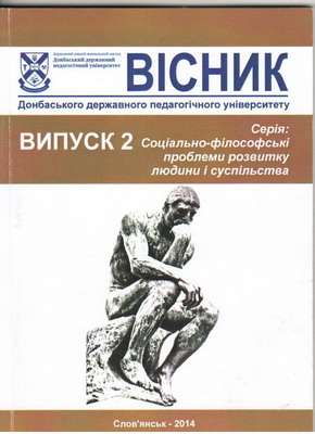 Вісник Донбаського державного педагогічного університету. Серія Соціально філософські проблеми розвитку людини і суспільства