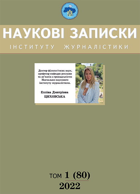 Наукові записки Інституту журналістики