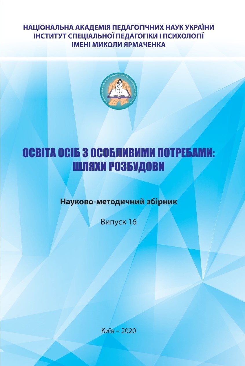 Освіта осіб з особливими потребами