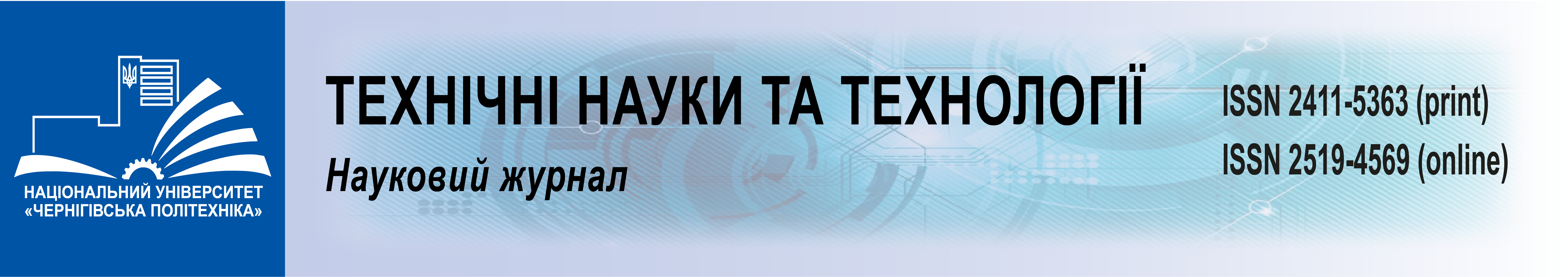 Технічні науки та технології