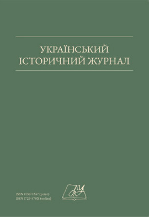 Український історичний журнал