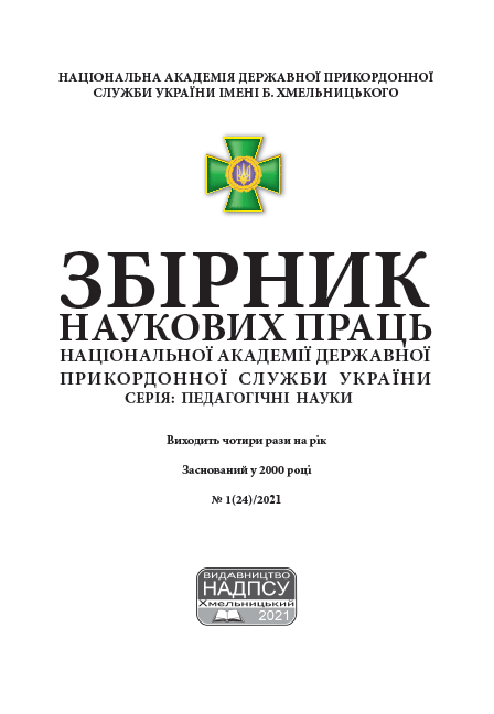 Збірник наукових праць Національної академії Державної прикордонної служби України. Серія Педагогічні науки