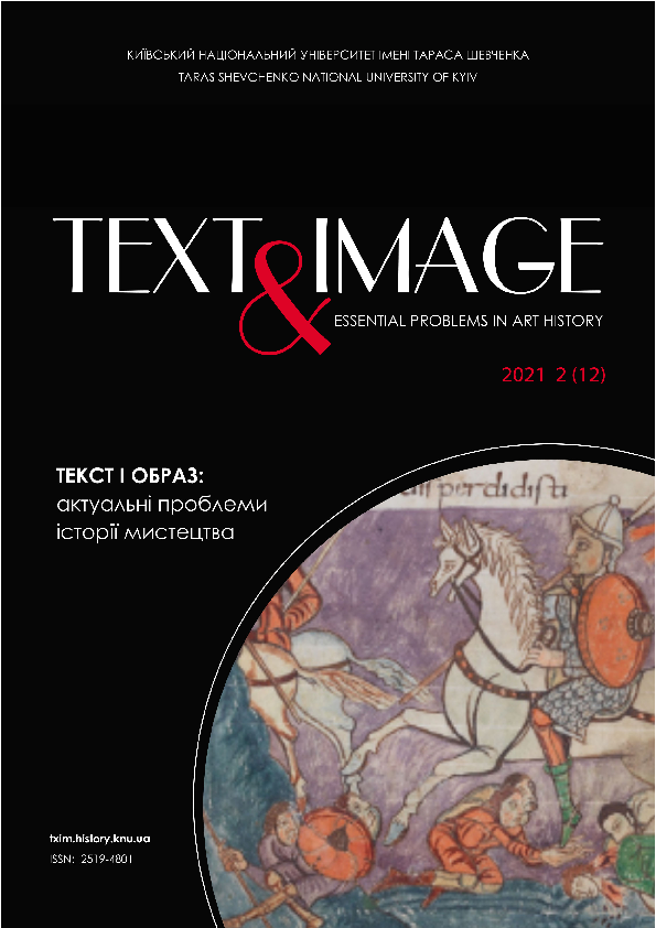 Текст і образ актуальні проблеми історії мистецтва