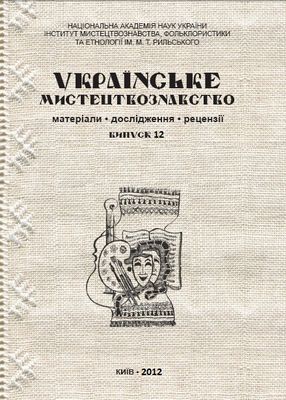 Українське мистецтвознавство матеріали дослідження рецензії