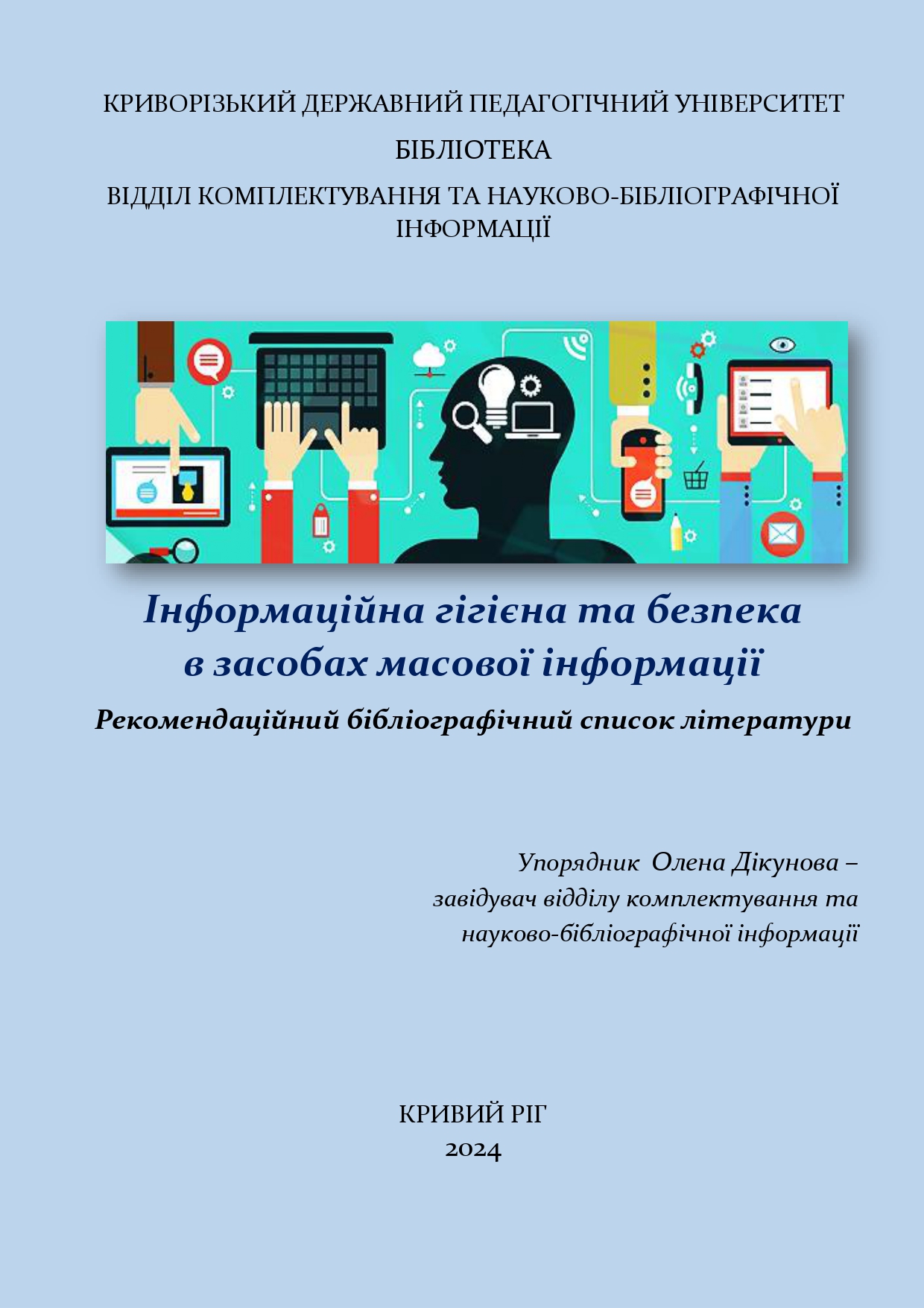 Інформаційна_гігієна_та_безпека_в_засобах_масової_інформації