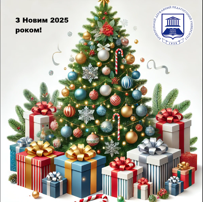 З новим роком 2025 2