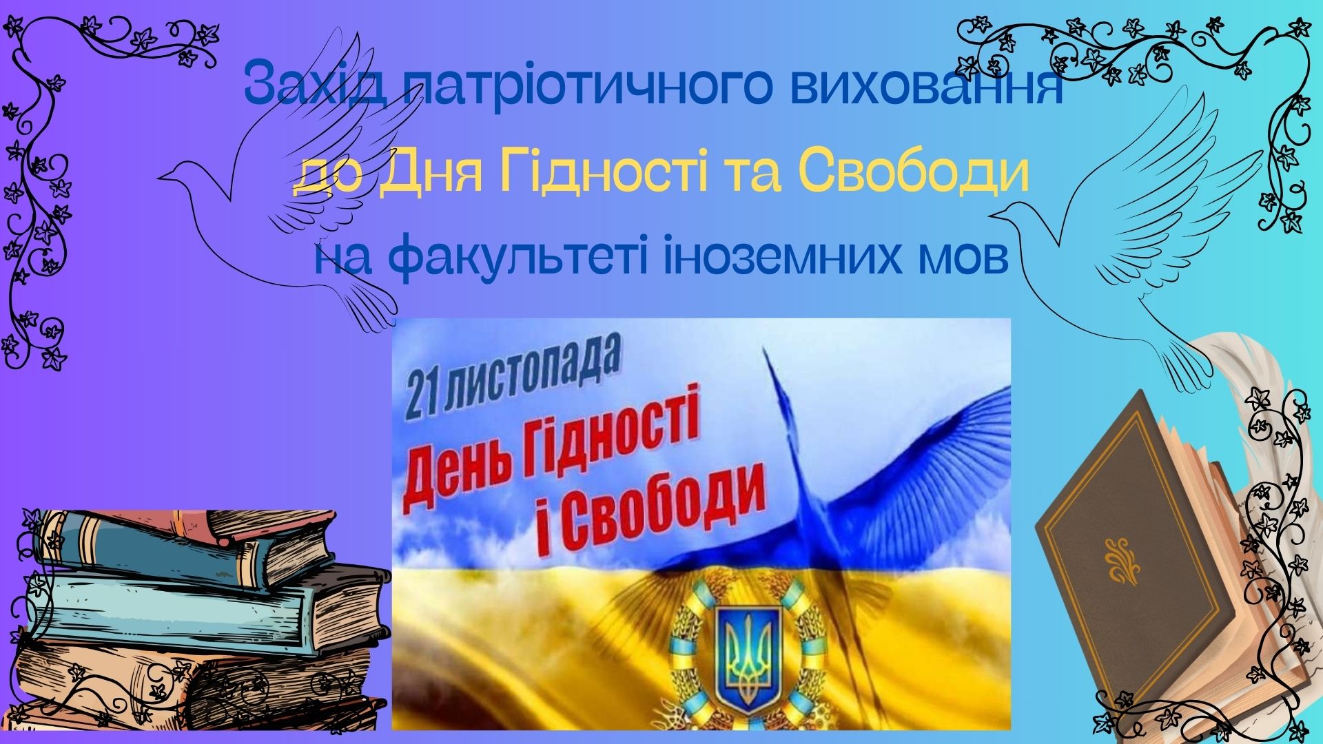 Захід_патріотичного_виховання_до_Дня_Гідності_та_Свободи_на_факультеті_іноземних_мов.jpg