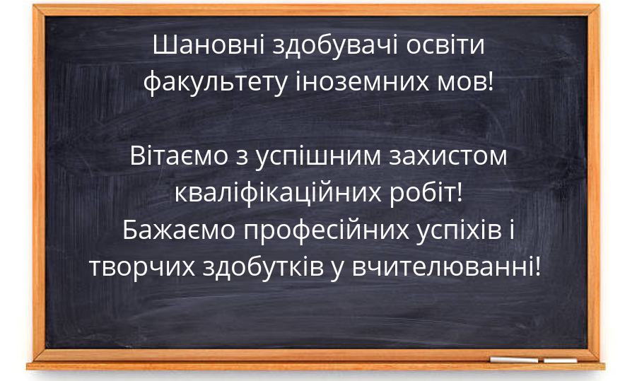 вітання з захистом