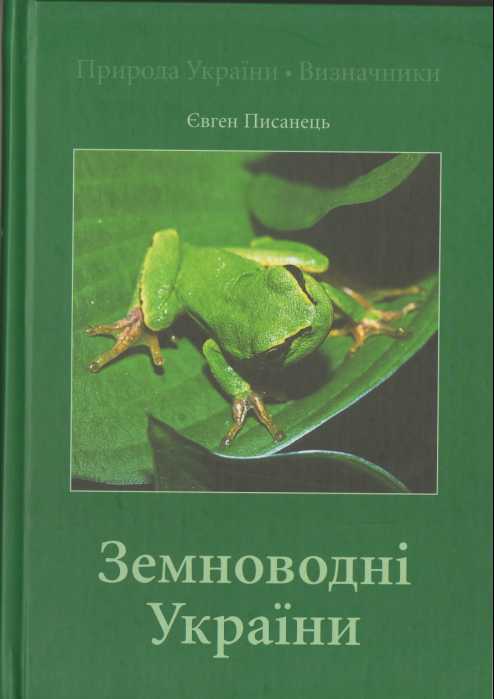 Amphibians of Ukraine