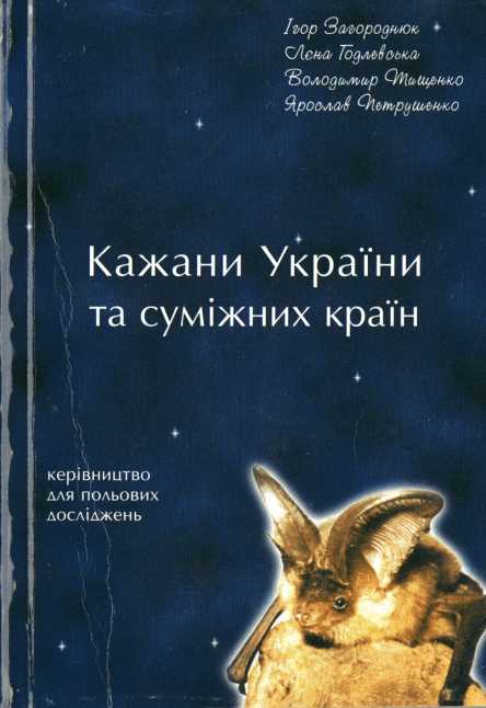 Bats of Ukraine