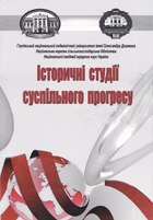 Історичні студії суспільного прогресу