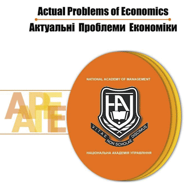 Актуальні проблеми економіки