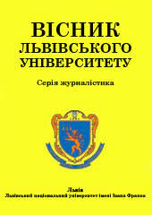 Вiсник Львiвського унiверситету. Серiя Журналiстика