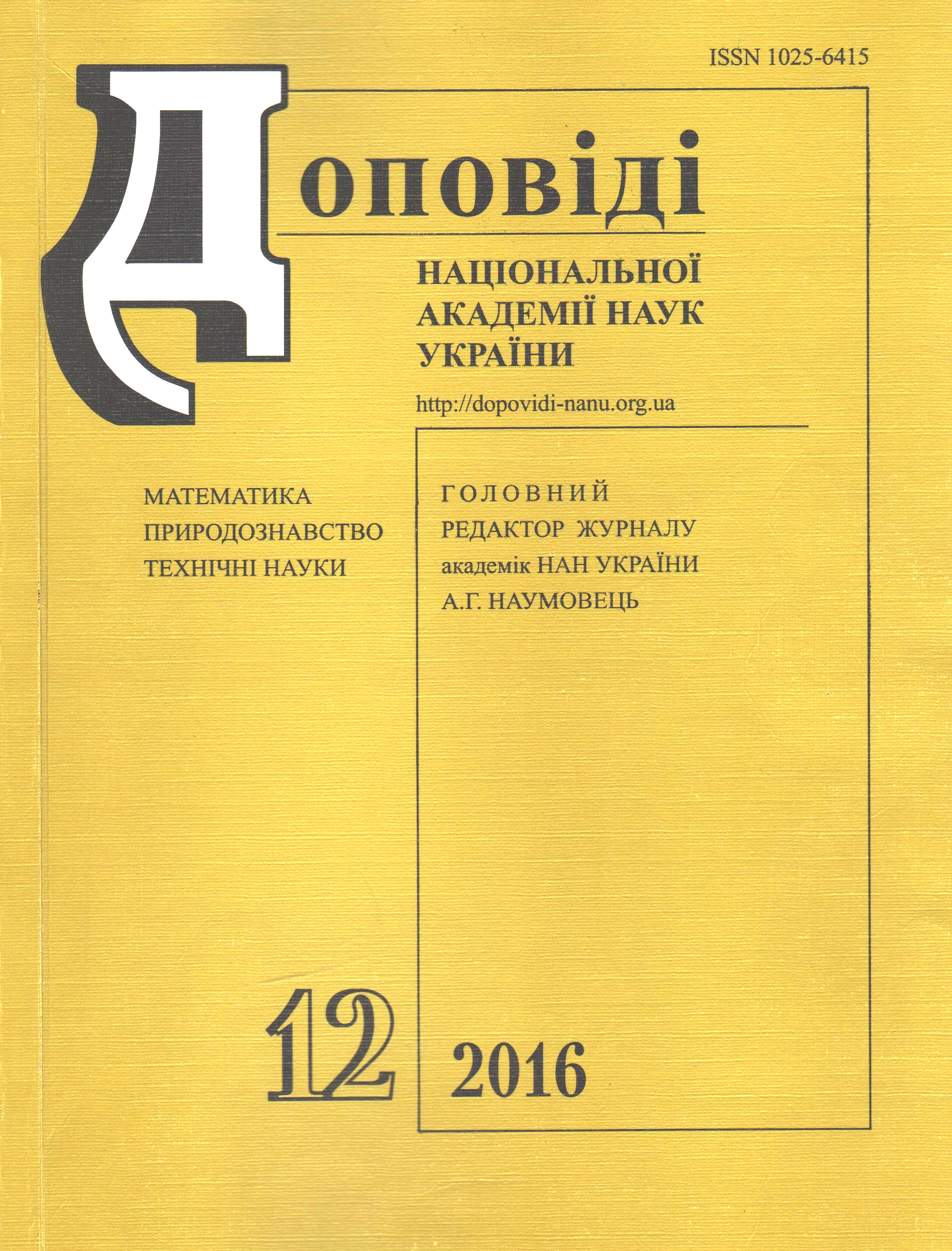 Доповіді Національної Академії наук України