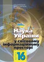 Наука України у світовому інформаційному просторі