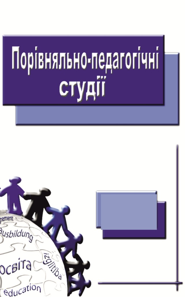 Порівняльно педагогічні студії