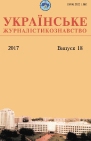 Українське журналістикознавство