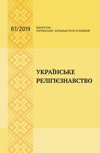 Українське релігієзнавство