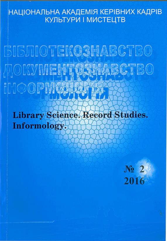 Бібліотекознавство. Документознавство. Інформологія