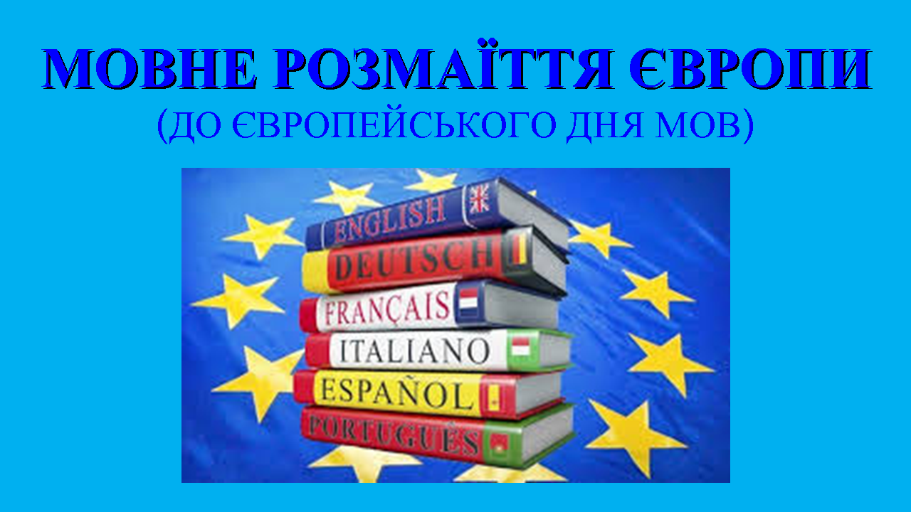 Мовне розмаїття Європи До Європейського дня мов