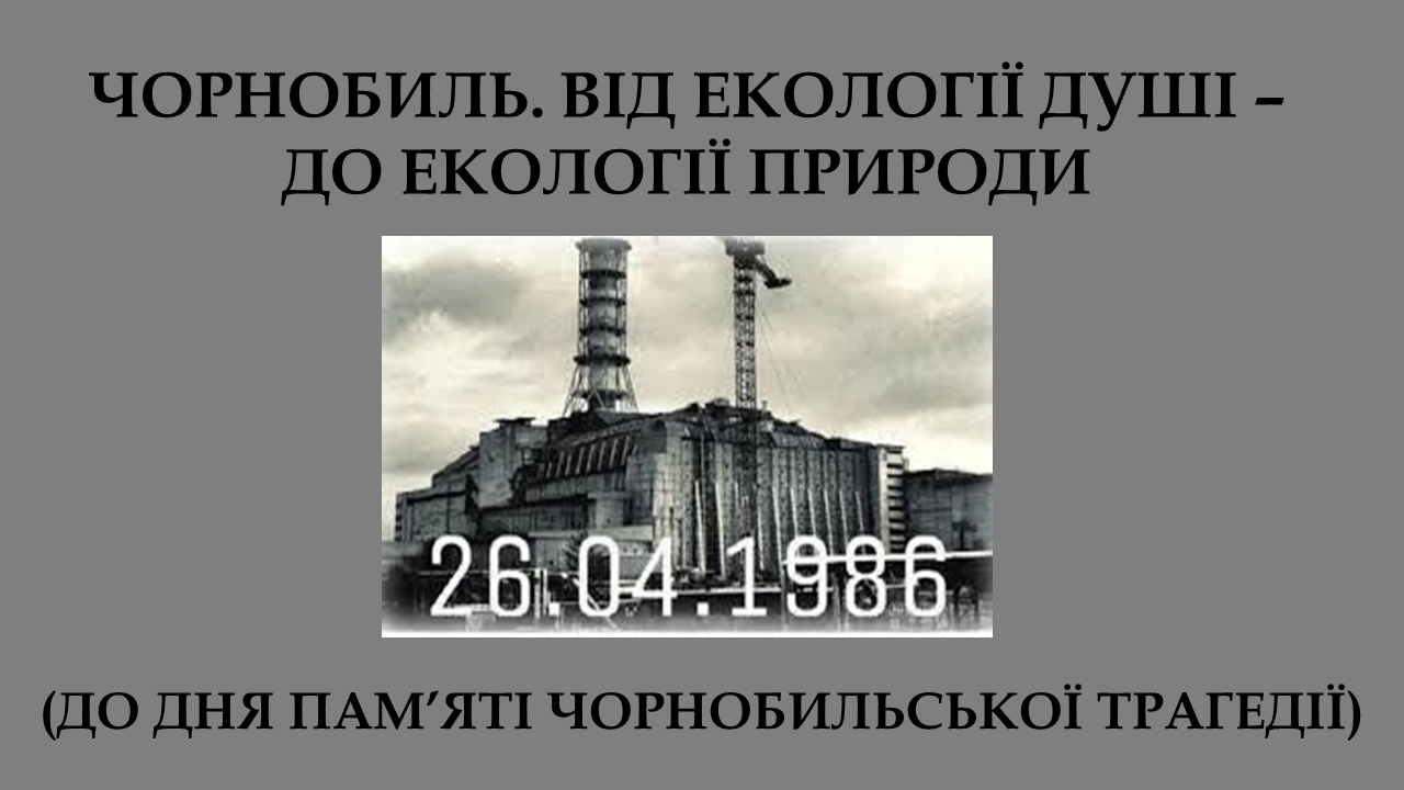 До Дня памяті Чорнобильської трагедії