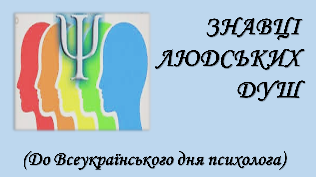 Знавці людських душ До Всеукраїнського дня психолога