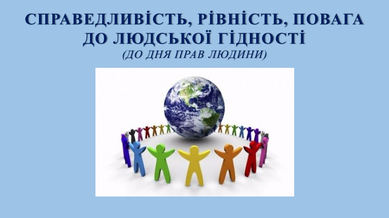 Справедливість рівність повага до людської гідності До Дня прав людини