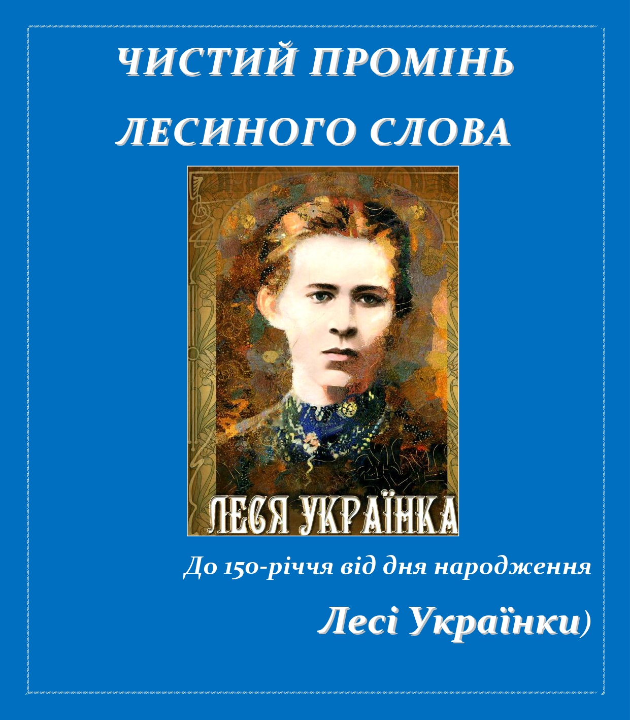 Чистий промінь Лесиного слова До 150 річчя від дня народження Лесі Українки pages to jpg 0001