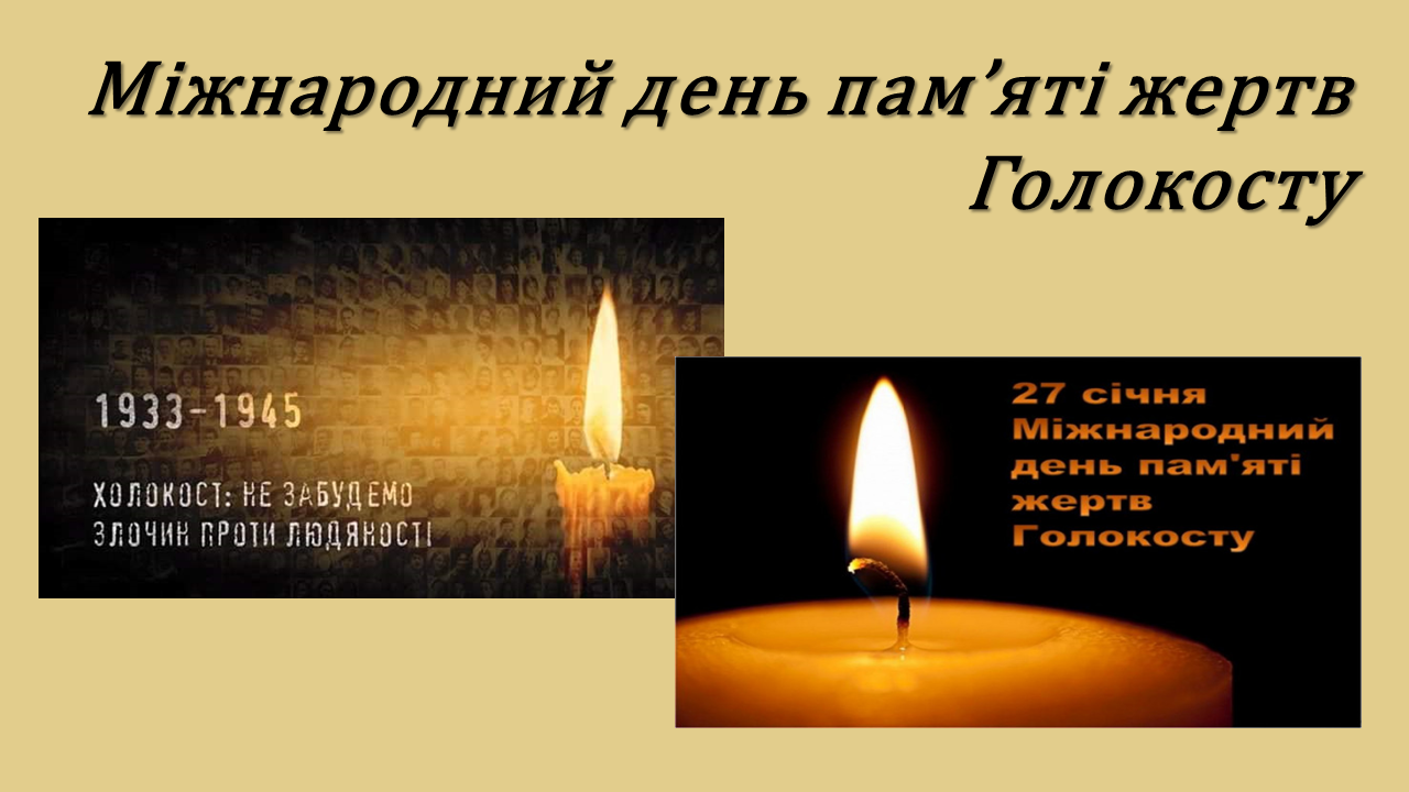 Міжнародний день памяті жертв Голокосту