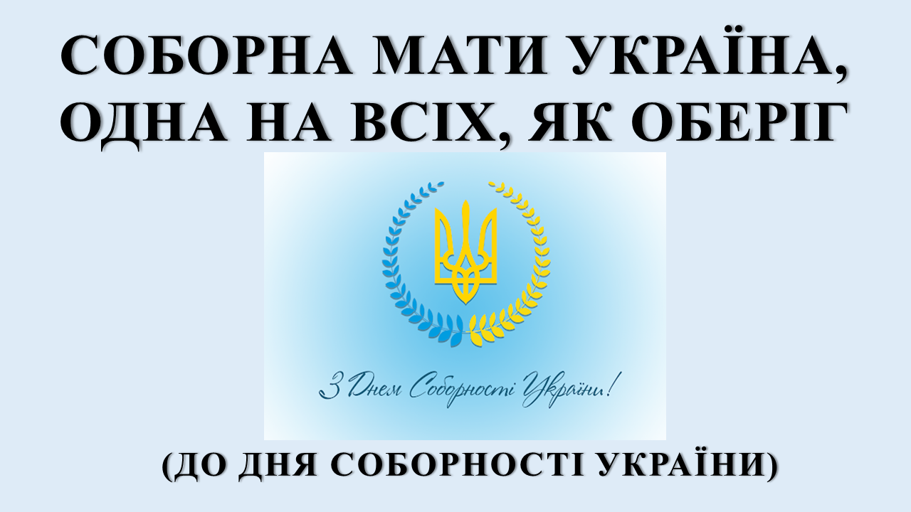 Соборна мати Україна одна на всіх як оберіг До Дня Соборності України