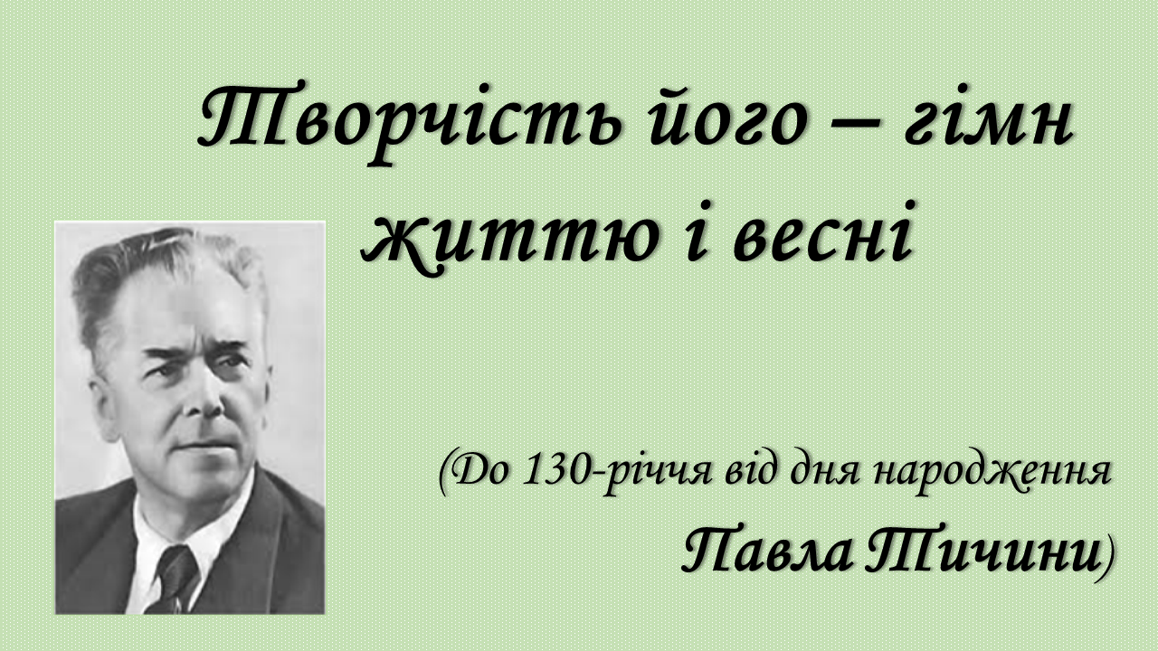 Творчість його гімн життю і весні