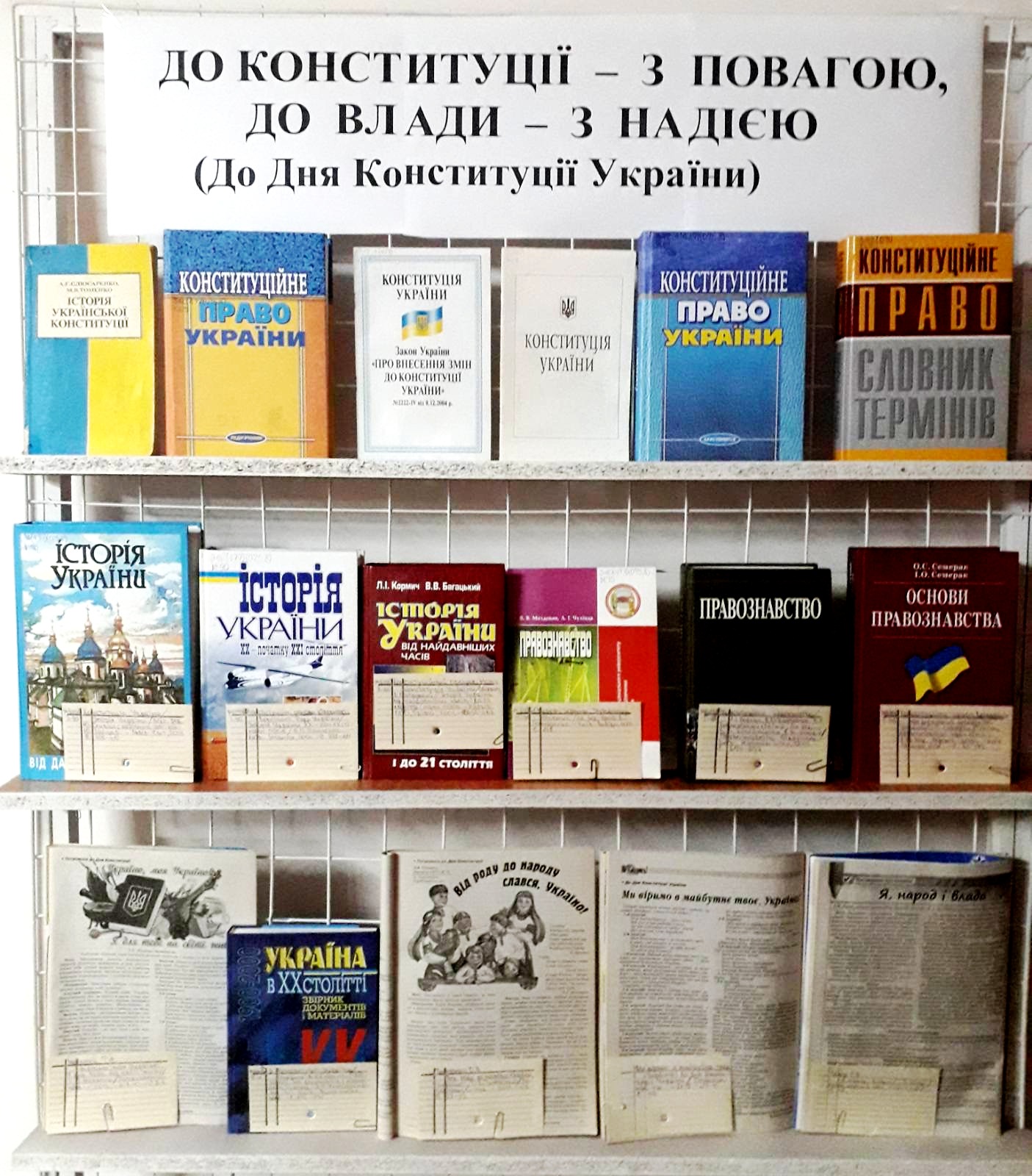 До Конституції з повагою до влади з надією