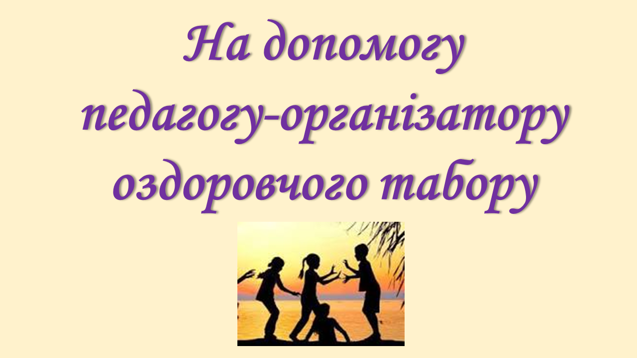 На допомогу педагогу організатору оздоровчого табору 1