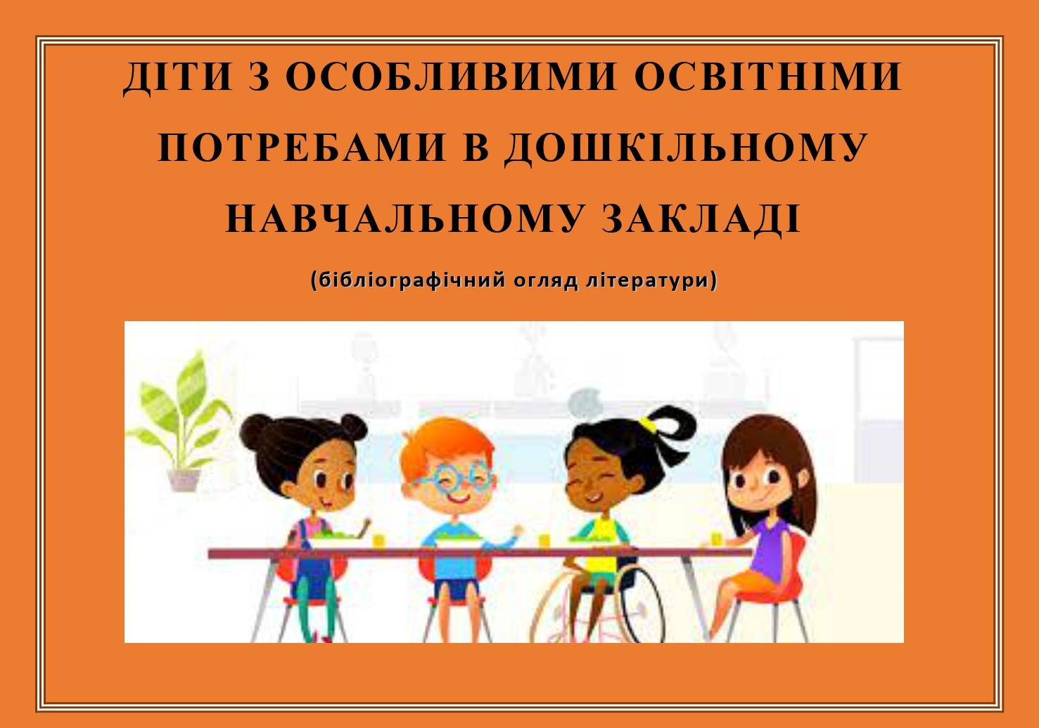 Діти з особливими освітніми потребами в дошкільному навчальному закладі pages to jpg 0001