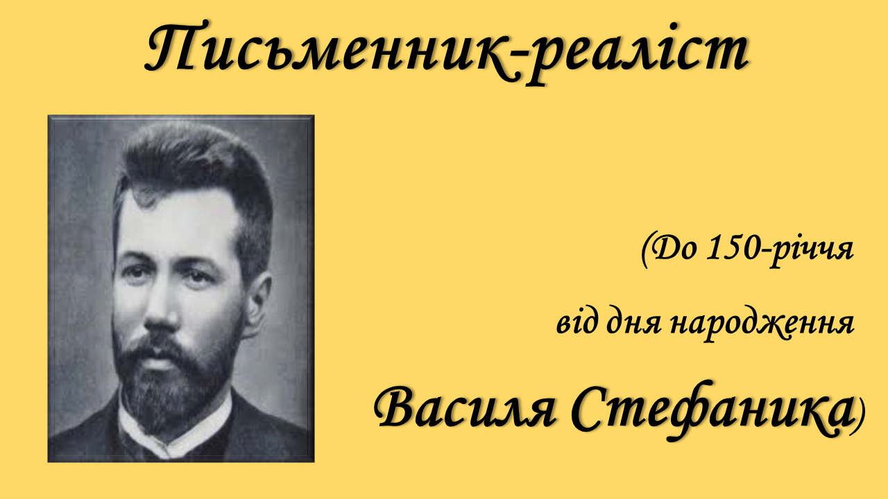 Письменник реаліст До 150 річчя від дня народження Василя Стефаника