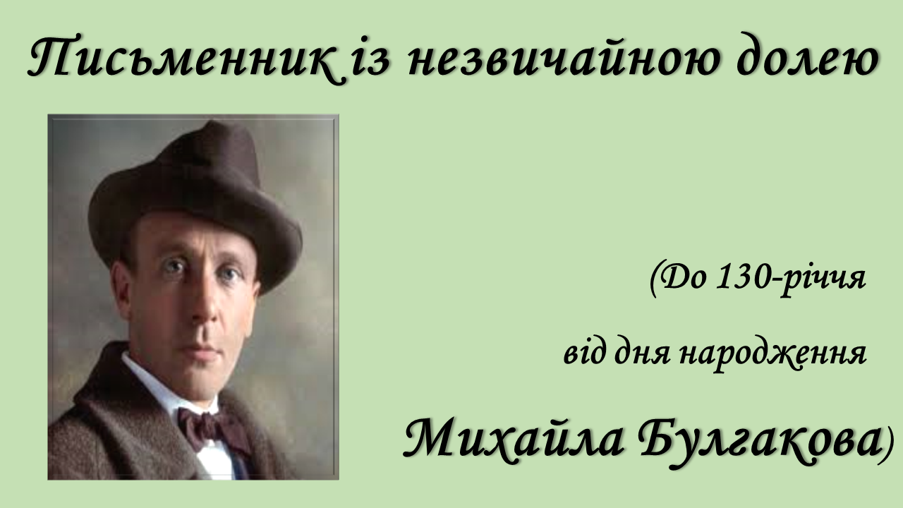 Письменник із незвичайною долею До 130 річчя від дня народження Михайла Булгакова