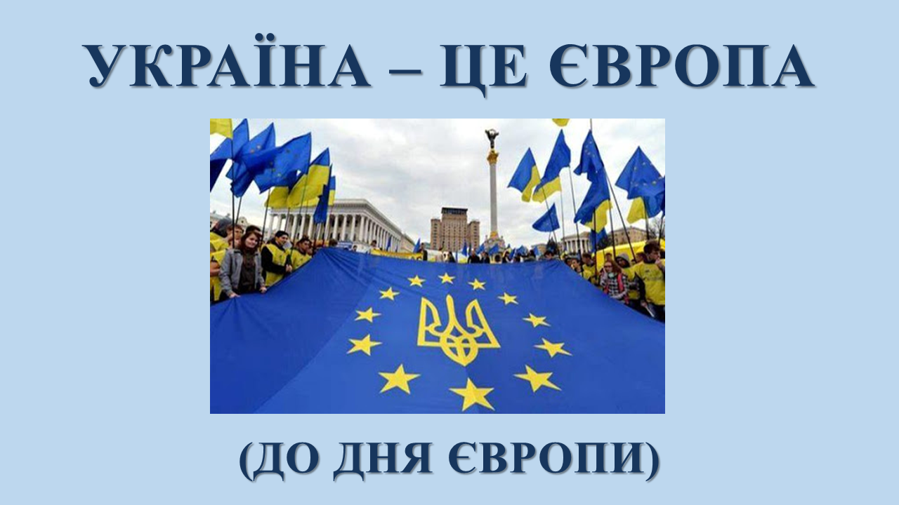 Україна це Європа До Дня Європи