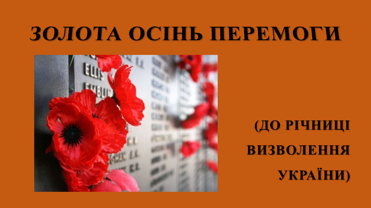 Золота осінь перемоги До річниці визволення України