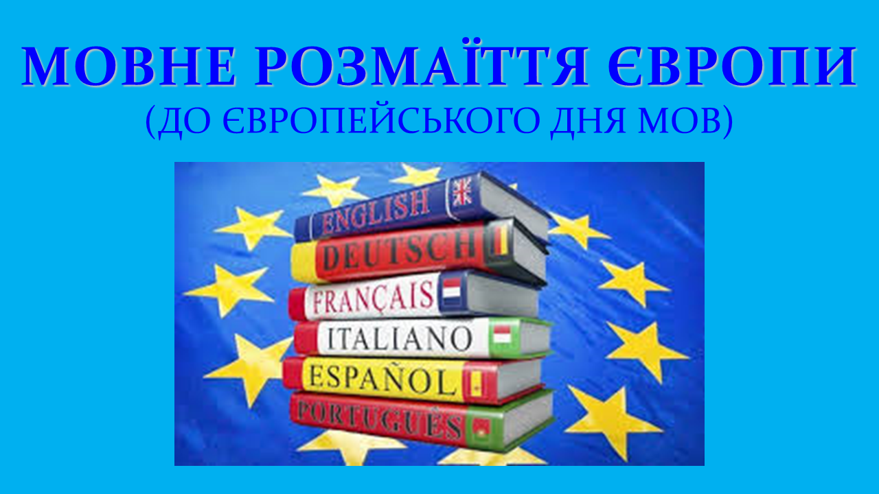 Мовне розмаїття Європи До Європейського дня мов