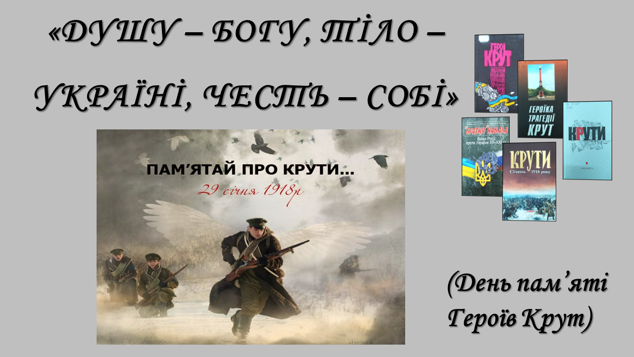 Душу Богу тіло Україні честь собі День памяті Героїв Крут