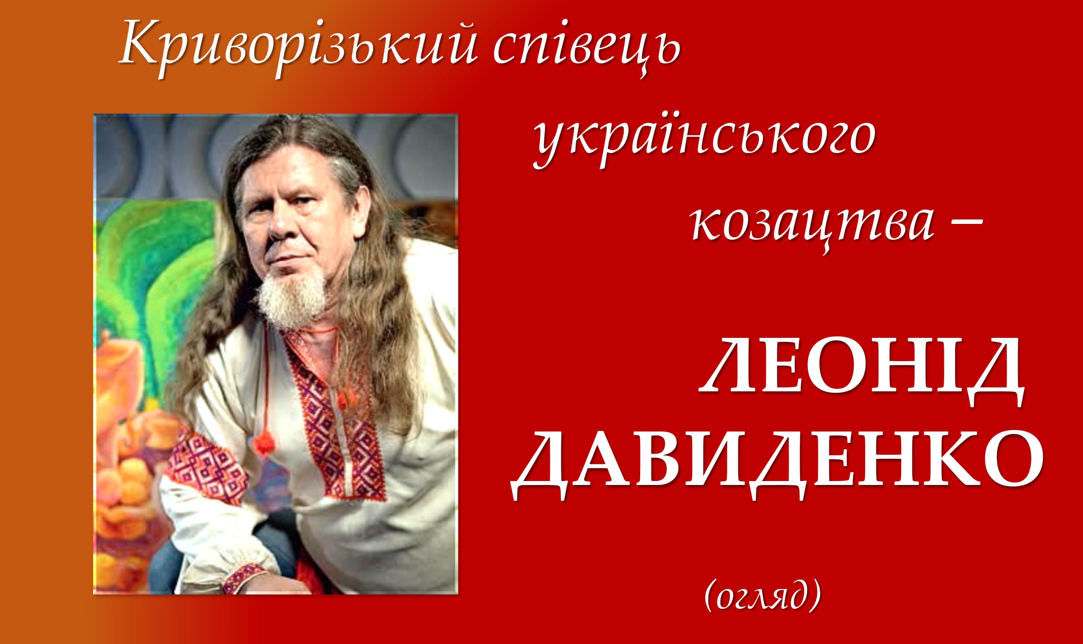 Криворізький співець українського козацтва Леонід Давиденко page 0001