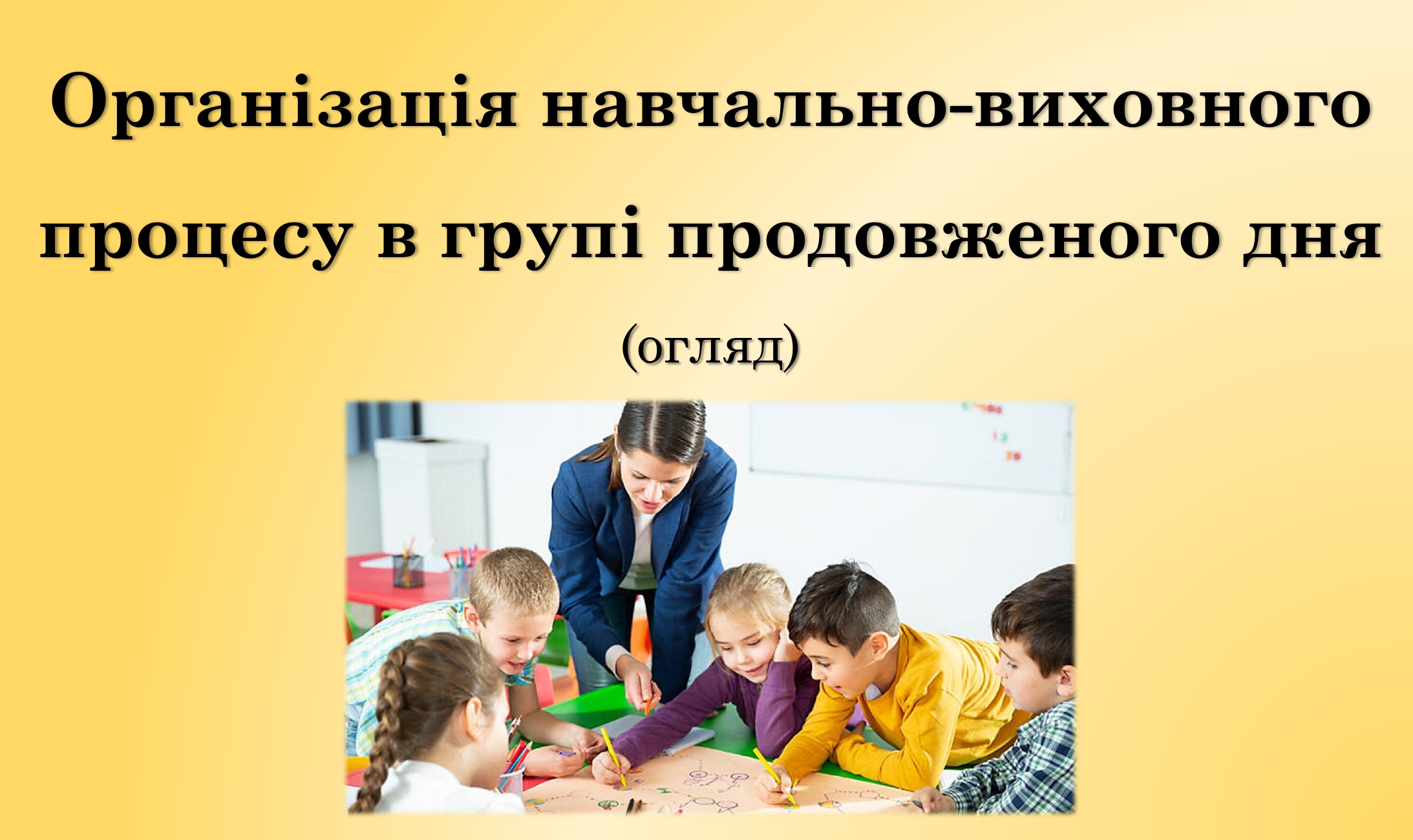 Організація навчально виховного процесу в групі продовженого дня page 0001