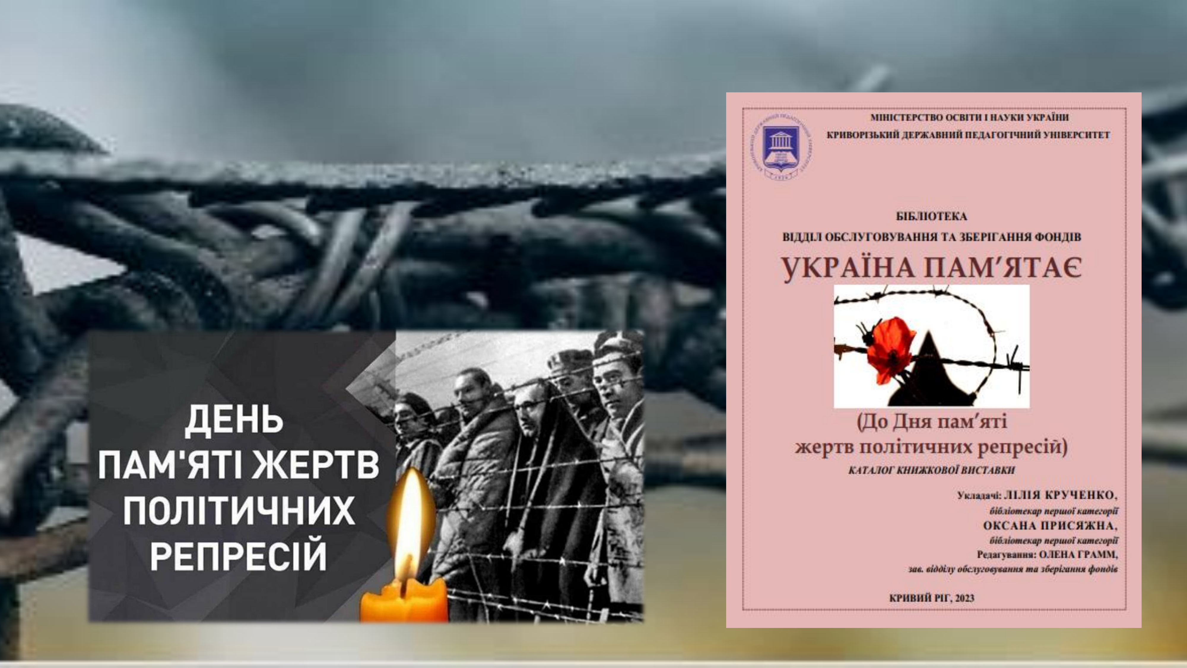 Україна памятає До Дня памяті жертв політичних репресій