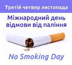 19 жовтня Проти куріння 1