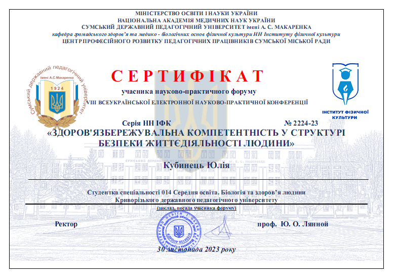 Сертиф Суми 2023 Кубинець