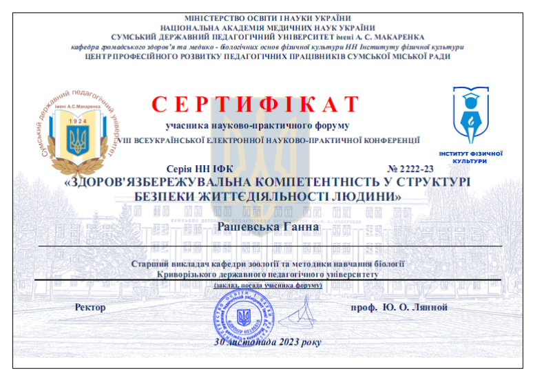 Сертиф Суми 2023 Рашевська