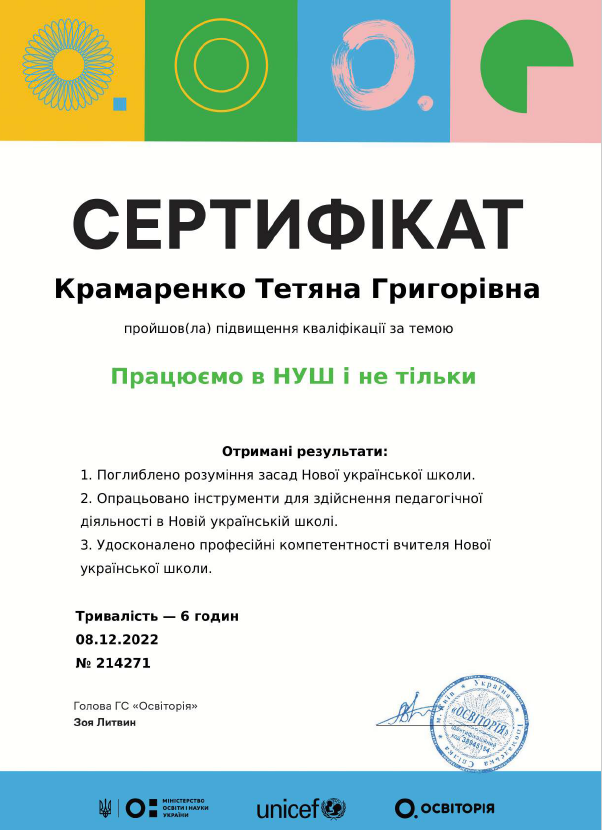 Сертифікат НУШ Крамаренко ТГ