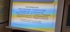 Наукові товариства студентів, аспірантів, докторантів і молодих учених КДПУ